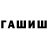 ГАШИШ hashish Jenish Temirov