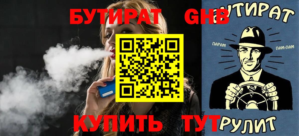 БУТИРАТ жидкий экстази  Вход с VPN  Бутират  Сланцы 